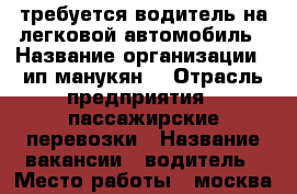 требуется водитель на легковой автомобиль › Название организации ­ ип манукян  › Отрасль предприятия ­ пассажирские перевозки › Название вакансии ­ водитель › Место работы ­ москва ул плеханова13с8 › Подчинение ­ руководителю › Минимальный оклад ­ 60 000 › Максимальный оклад ­ 120 000 › Возраст от ­ 22 › Возраст до ­ 65 - Московская обл. Работа » Вакансии   